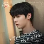 دانلود آهنگ An unbreakable love (My Lovely Liar OST Part.4) Shin Yong Jae
